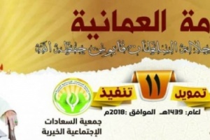 جمعية السعادات تدشن المكرمة العمانية للمديريات الشرقية بساحل حضرموت