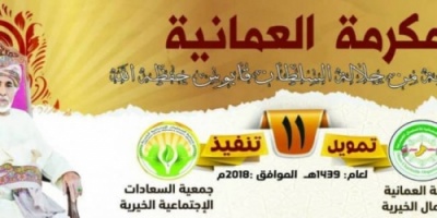 جمعية السعادات تدشن المكرمة العمانية للمديريات الشرقية بساحل حضرموت