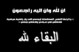 وفاة القاضي حسين القربعي قاضي محكمة بيحان وعسيلان بالمملكه الاردنية