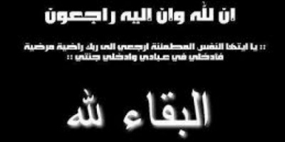 وفاة القاضي حسين القربعي قاضي محكمة بيحان وعسيلان بالمملكه الاردنية