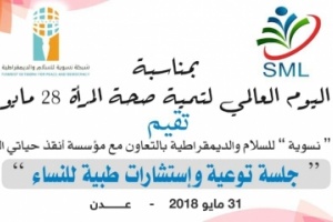 شبكة "نسوية" تحيي اليوم العالمي لتنمية صحة المرأة بجلسة توعوية وإرشادات طبية لنساء في #العاصمة_عـدن