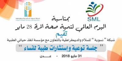 شبكة "نسوية" تحيي اليوم العالمي لتنمية صحة المرأة بجلسة توعوية وإرشادات طبية لنساء في #العاصمة_عـدن