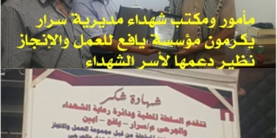 مديرعام سرار يافع يكرم مؤسسة العمل والانجاز..