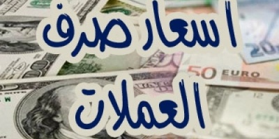 أسعار صرف العملات أمام الريال اليمني اليوم الأحد