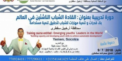 الحدث الشبابي الأول في محافظة سقطرى دورة تدريبة القادة الشباب الناشئين في العالم 