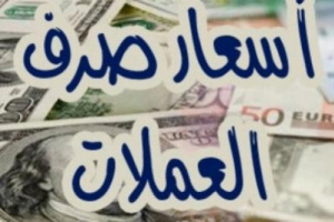 أسعار العملات مقابل الريال اليمني ليومنا هذا الثلاثاء 17 يوليو 2018م