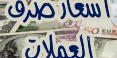 أسعار العملات مقابل الريال اليمني ليومنا هذا الثلاثاء 17 يوليو 2018م