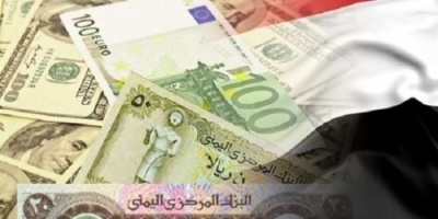 أسعار صرف العملات أمام الريال اليمني