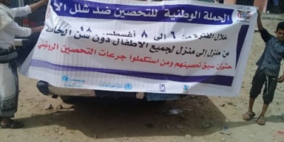 غداً.. تدشين حملة التحصين ضد شلل الأطفال في يافع 