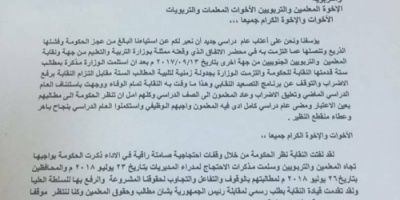 النقابة العامة للمعلمين التربويين الجنوبيين تصدر بيان نقابي تصعيدي