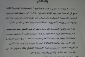 نقابة المهن التعليمية والتربوية الجنوبية بعدن تعلن الإضراب العام الشامل والمفتوح حتى إشعار آخر