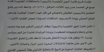 نقابة المهن التعليمية والتربوية الجنوبية بعدن تعلن الإضراب العام الشامل والمفتوح حتى إشعار آخر