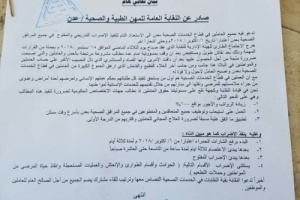 نقابة المهن الطبية بعدن تدعو جميع العاملين في القطاع الصحي الاستعداد لتنفيذ إضراب وتفند المطالب