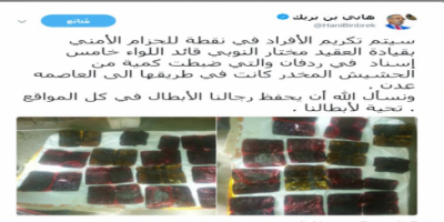 نائب الانتقالي: سيتم تكريم أفراد نقطة الحزام الأمني بردفان لدورهم في ضبط كميات من الحشيش قادمة إلى عدن