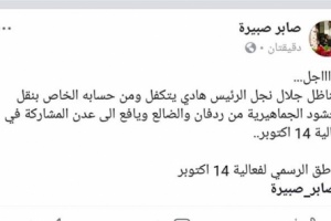 أموال نجل الرئيس هادي تشعل خلافات بين تحضيرية وإعلامية فعالية 14أكتوبر بعدن