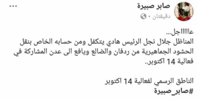 أموال نجل الرئيس هادي تشعل خلافات بين تحضيرية وإعلامية فعالية 14أكتوبر بعدن