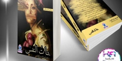 صدر حديثًا في عدن كتاب بناتُ النَّفس للكاتبة  سمية المقطري