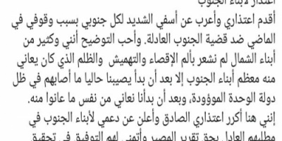 سياسي واعلامي شمالي يعلن اعتذاره واسفة الشديد لكل جنوبي 