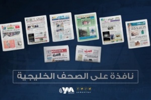 الشأن اليمني في الصحف الخليجية الصادرة اليوم الثلاثاء