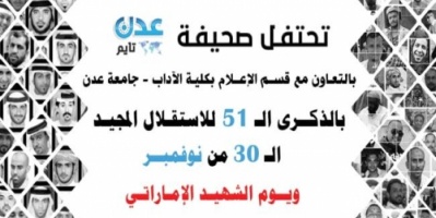 #عدن_تايم تحتفل بذكرى الاستقلال ويوم الشهيد الإماراتي غدا