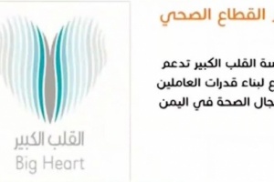 “القلب الكبير” تتبرع بـ 700 ألف دولار لتنفيذ 3 مشاريع للاجئين