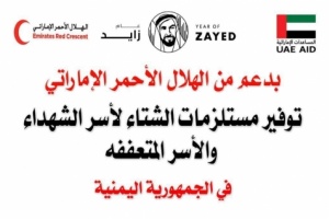 الإمارات تستقبل #عام_التسامح وتختتم #عام_زايد وتواصل الإنجاز والعطاء بتوفير مستلزمات الشتاء للآلاف من الأسر باليمن