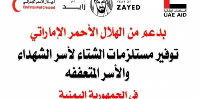 الإمارات تستقبل #عام_التسامح وتختتم #عام_زايد وتواصل الإنجاز والعطاء بتوفير مستلزمات الشتاء للآلاف من الأسر باليمن