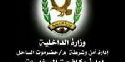*مكافحة مخدرات حضرموت الساحل تلقي القبض على سارق لشنطة إمراة بمنطقة فوة بالمكلا ويستخدم الدراجة النارية وسيلة مساعدة للسرقة*
