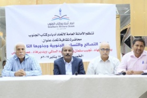 "حركة التصالح والتسامح الجنوبية وجذورها التاريخية " تدشين فعاليات وانشطة اتحاد أدباء وكتاب الجنوب