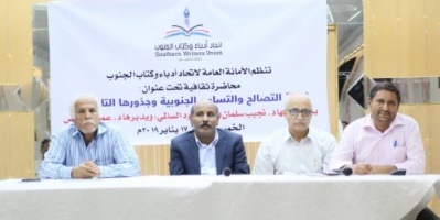 "حركة التصالح والتسامح الجنوبية وجذورها التاريخية " تدشين فعاليات وانشطة اتحاد أدباء وكتاب الجنوب