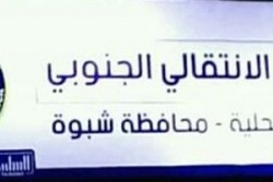 القيادة المحلية للمجلس الانتقالي الجنوبي في محافظة شبوة تصدر بلاغ صحفي للراي العام   نص البلاغ الصحفي :- 