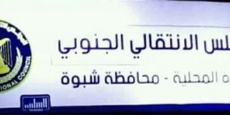 القيادة المحلية للمجلس الانتقالي الجنوبي في محافظة شبوة تصدر بلاغ صحفي للراي العام   نص البلاغ الصحفي :- 