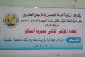 نقابة المعلمين والتربويين الجنوبيين في مديرية الضالع تعقد مؤتمرها الثاني