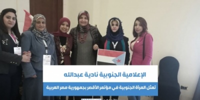 الإعلامية الجنوبية نادية عبدالله تمثل المرأة الجنوبية في مؤتمر الأقصر بجمهورية مصر العربية.