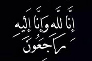 قيادة وضباط وجنود اللواء الأول دعم وإسناد يعزون قائد اللواء العميد منير محمود ابو اليمامة في وفاة عمه