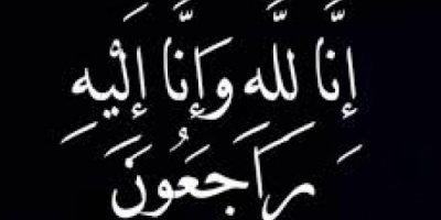 برقية شكر وتقدير لكل من قدم لنا التعازي وواسانا باستشهاد ابننا عبدالله محمد محسن..