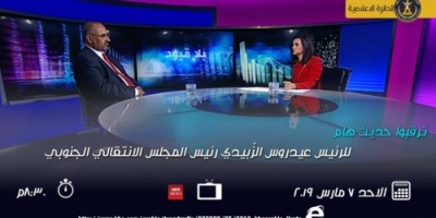 اليوم.. حديث هام للرئيس الزُبيدي على قناة BBC البريطانية