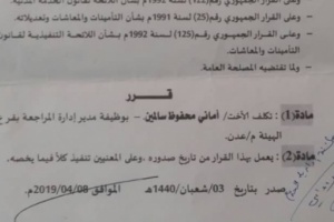 رئيس هيئة التامينات يقصي قيادية نقابية عدنية من منصبها بسبب مطالبتها بحقوق الموظفين ومحاربتها للمفسدين