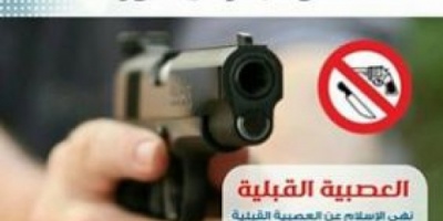 قيادة الحزام الامني في احور تصدر قرار بمنع حمل السلاح 