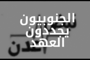 ناشون جنوبيون يطلقون هشتاج وحملة إعلامية بالذكرى الثانية لاعلان عدن التاريخي