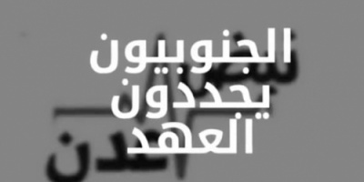 ناشون جنوبيون يطلقون هشتاج وحملة إعلامية بالذكرى الثانية لاعلان عدن التاريخي