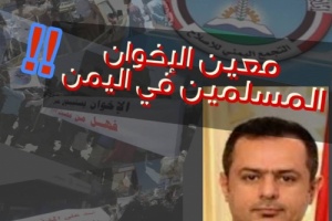 حقيقة دعم  معين عبدالملك  لتنظيم  الاخوان المسلمين  في اليمن من مخصصات المساعدات  الانسانيه و الجرحى 