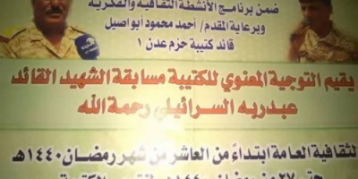 حزام عدن ١ تقيم أولى مسابقات جائزة الشهيد  القائد السرائيلي الثقافية 