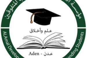 أكثر من 3400 طالب وطالبة رعتهم مؤسسة الطلاب المتفوقين بعدن منذ 1997م