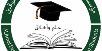 أكثر من 3400 طالب وطالبة رعتهم مؤسسة الطلاب المتفوقين بعدن منذ 1997م