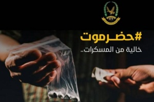 امن ساحل حضرموت : إنطلاق الحملة الاعلامية التوعوية بمخاطر المخدرات 