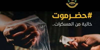 امن ساحل حضرموت : إنطلاق الحملة الاعلامية التوعوية بمخاطر المخدرات 