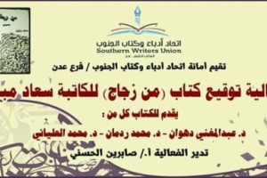 غدا..احتفالية أدبية بتوقيع كتاب للكاتبة سعاد مبارك في مقر اتحاد أدباء الجنوب بعدن 