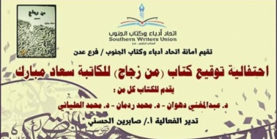 غدا..احتفالية أدبية بتوقيع كتاب للكاتبة سعاد مبارك في مقر اتحاد أدباء الجنوب بعدن 