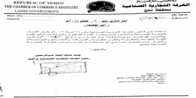خروقات وتزوير اختام في الغرفة التجارية في لحج ( وثائق ) 